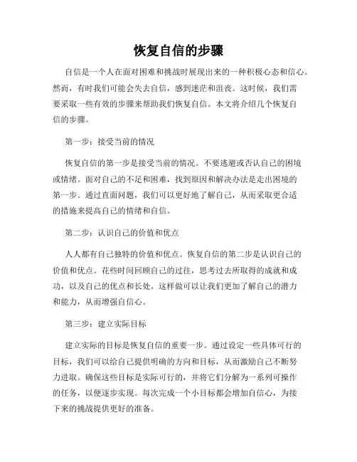 恢复自信的步骤