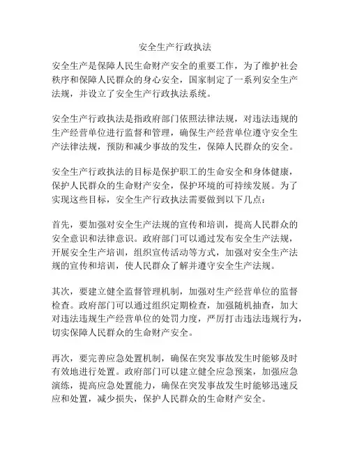 安全生产行政执法