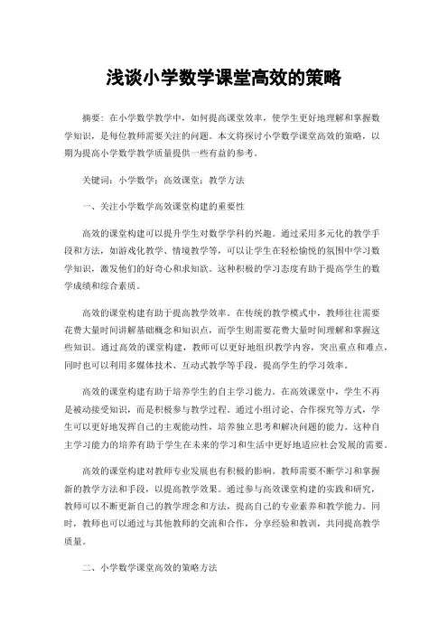 浅谈小学数学课堂高效的策略