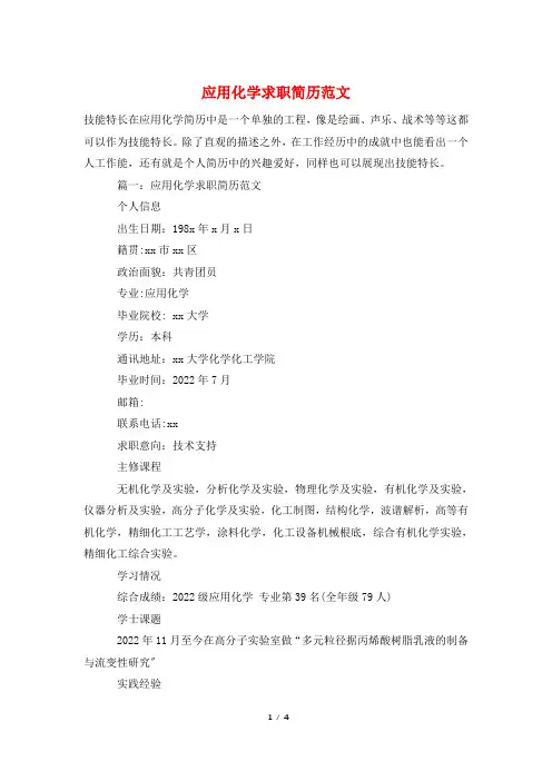 应用化学求职简历范文