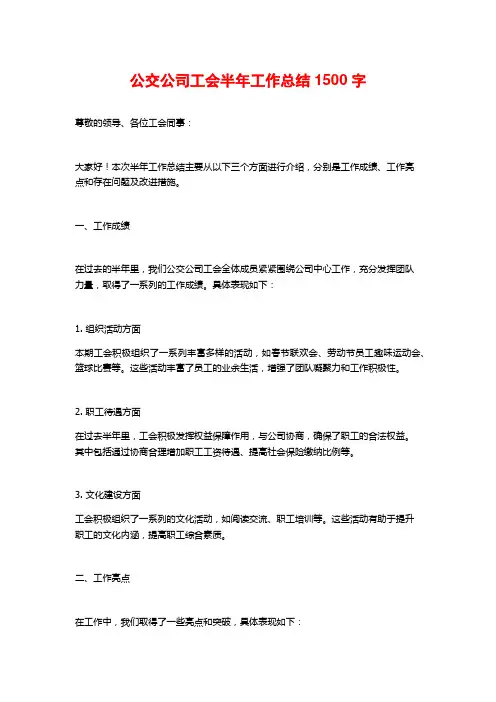 公交公司工会半年工作总结