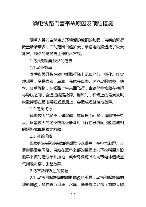 输电线路鸟害事故原因及预防措施