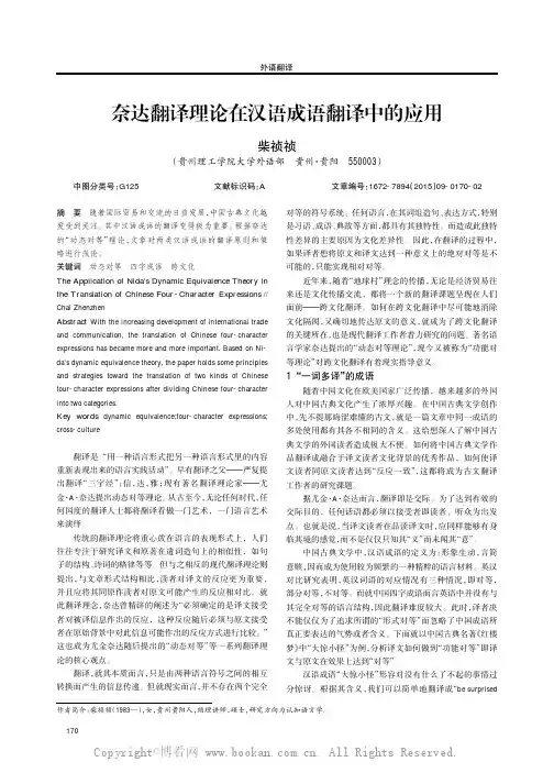 奈达翻译理论在汉语成语翻译中的应用