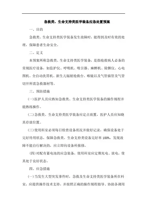 急救类、生命支持类医学装备应急处置预案