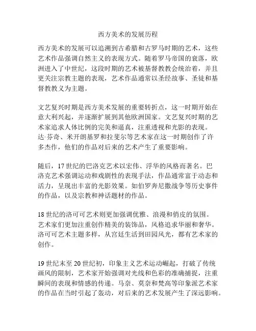 西方美术的发展历程