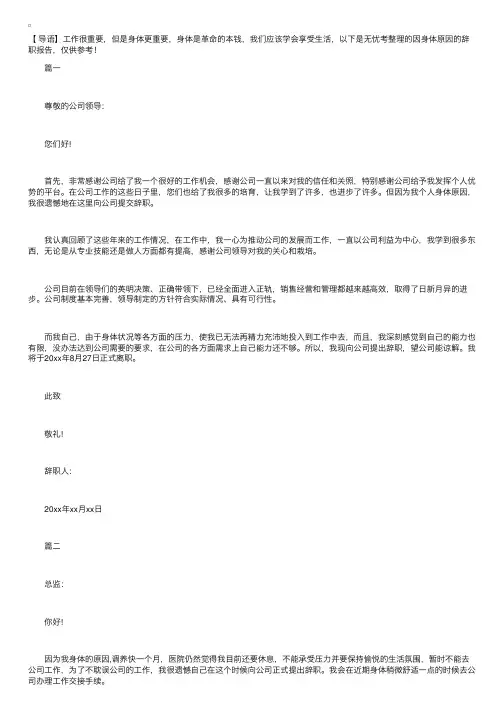因身体原因的辞职报告【五篇】