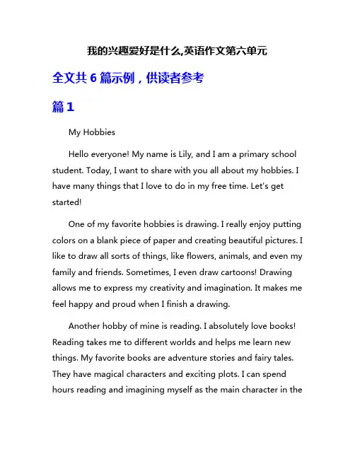 我的兴趣爱好是什么,英语作文第六单元