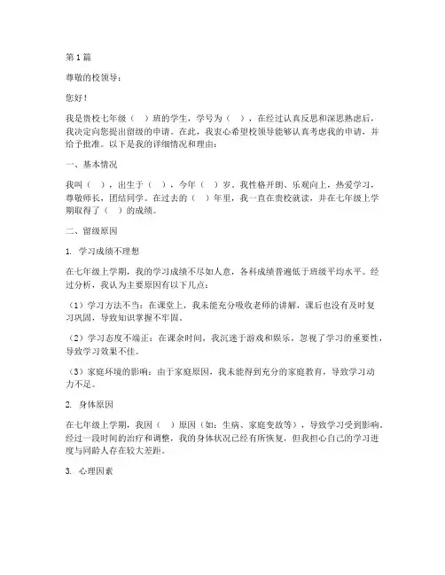 初中七年级留级申请书模板(3篇)