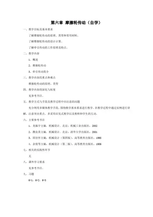 最新机械基础教案-第六章 摩擦轮传动