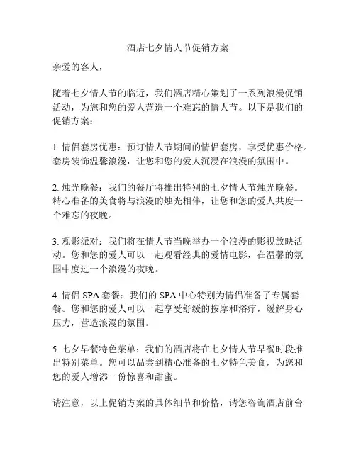 酒店七夕情人节促销方案