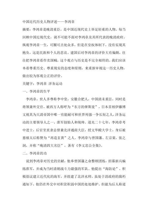 中国近代历史人物评述——李鸿章.