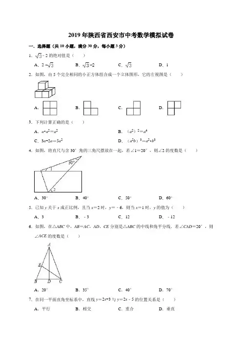 2019年陕西省西安市中考数学模拟试卷含解析