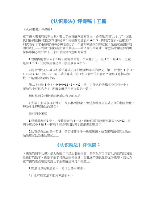 《认识乘法》评课稿十五篇