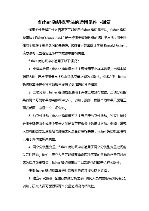 fisher确切概率法的适用条件 -回复