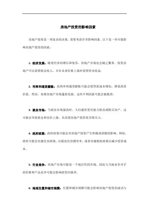 房地产投资的影响因素