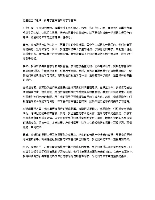 班主任工作总结：引导学生合理规划学习生活
