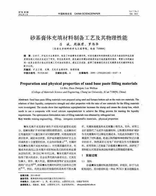 砂基膏体充填材料制备工艺及其物理性能