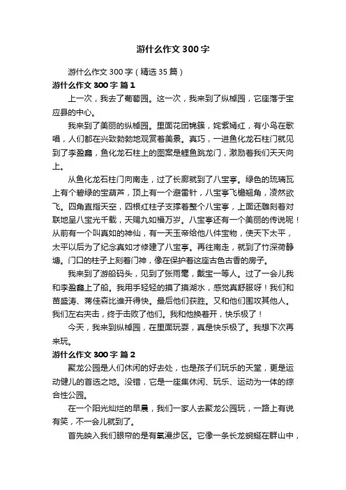 游什么作文300字（精选35篇）