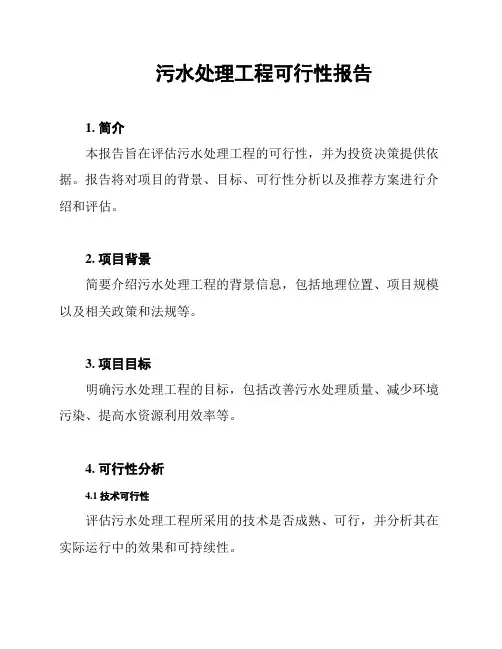 污水处理工程可行性报告