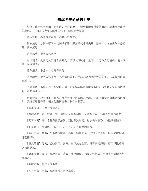 形容冬天的成语句子