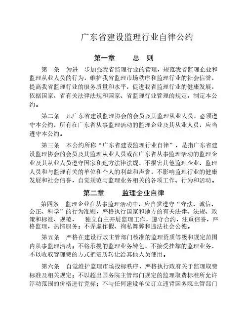 广东省建设监理行业自律公约