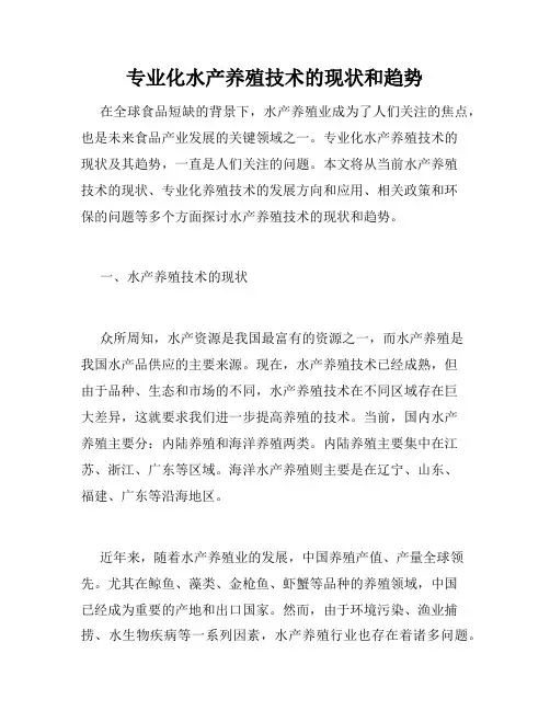 专业化水产养殖技术的现状和趋势