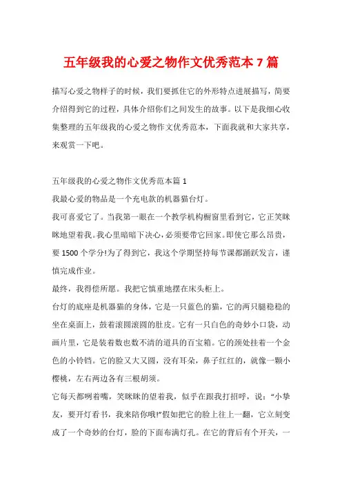 五年级我的心爱之物作文优秀范本7篇