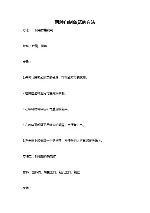 两种自制鱼笼的方法