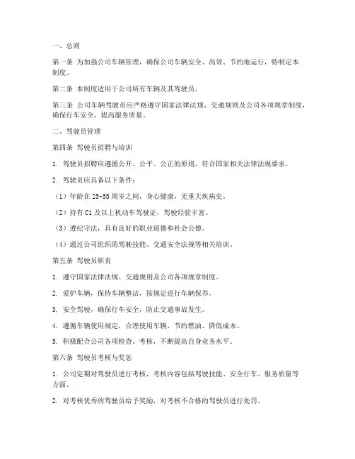 公司车辆驾驶员管理制度