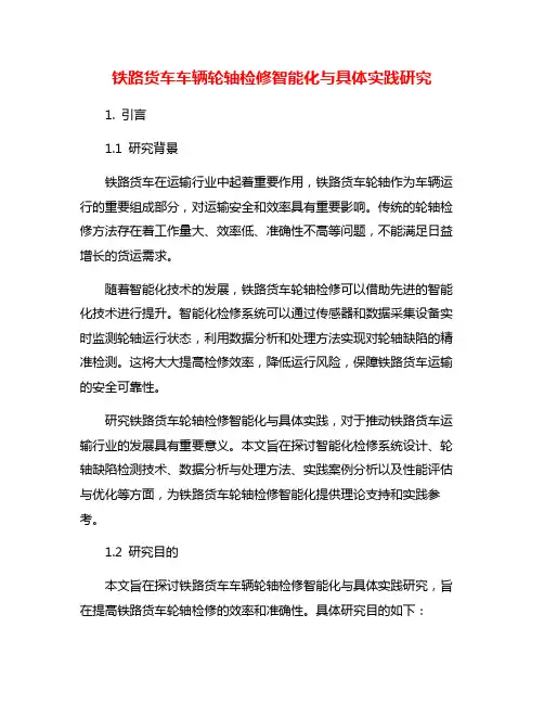 铁路货车车辆轮轴检修智能化与具体实践研究