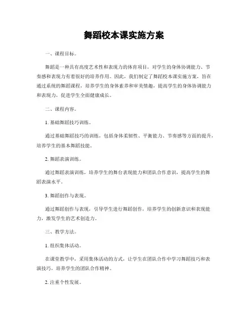 舞蹈校本课实施方案