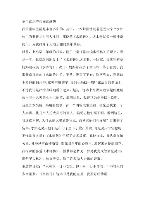 童年读水浒传阅读感想