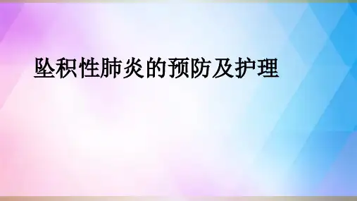 坠积性肺炎的预防及护理