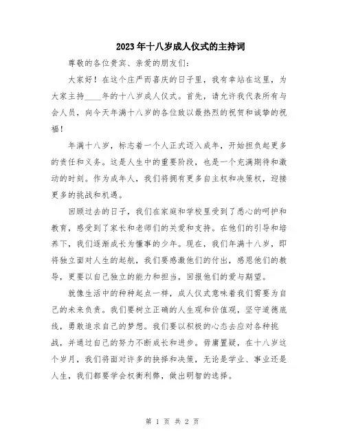 2023年十八岁成人仪式的主持词