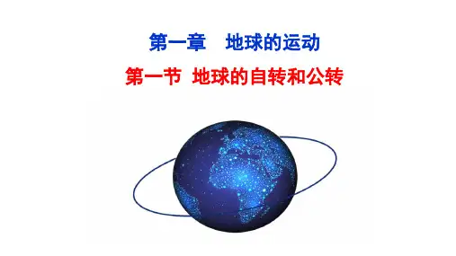 新教材2020-2021学年高中地理人教版选择性必修1课件：1.1地球的自转和公转