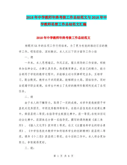 2018年中学教师年终考核工作总结范文与2018年中学教师思想工作总结范文汇编.doc