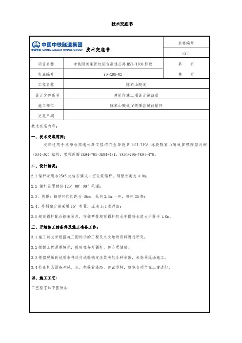 Ⅳ级围岩超前锚杆技术交底