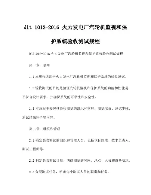dlt 1012-2016 火力发电厂汽轮机监视和保护系统验收测试规程