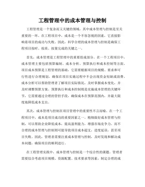 工程管理中的成本管理与控制