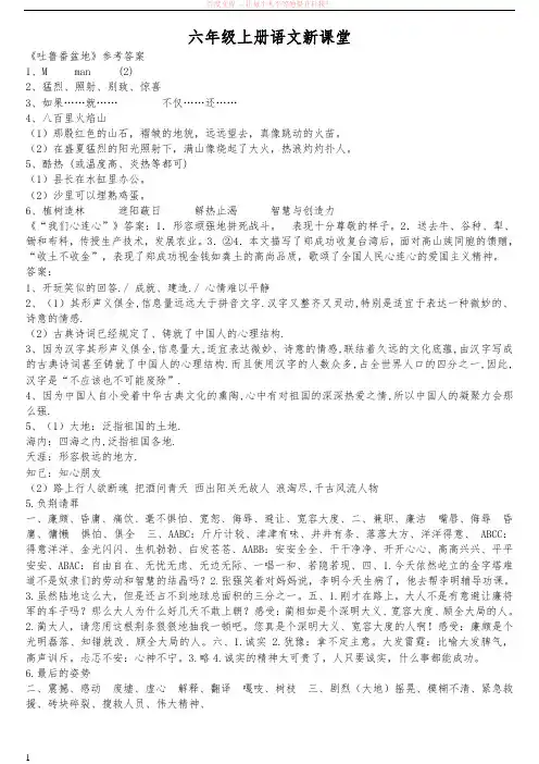 苏教版六年级语文上册新课堂答案