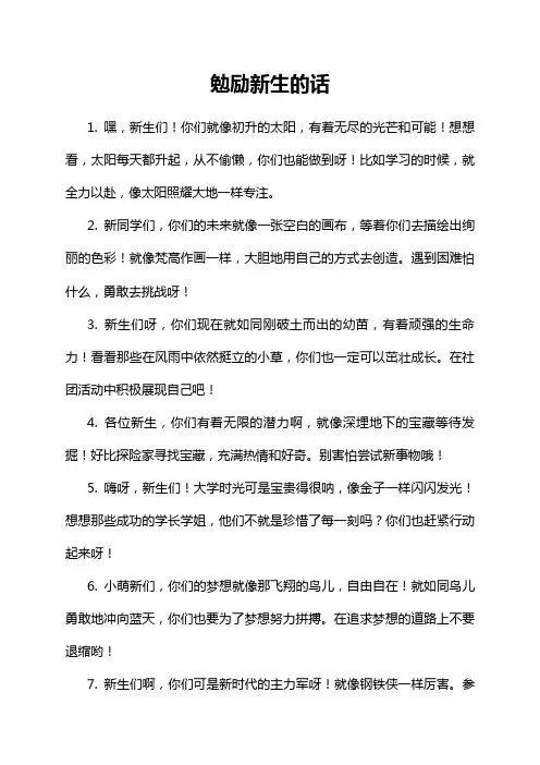 勉励新生的话