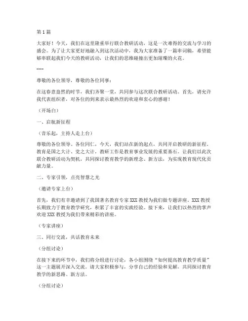联合教研活动串词稿(3篇)