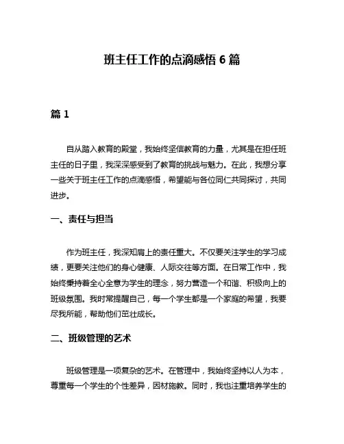 班主任工作的点滴感悟6篇