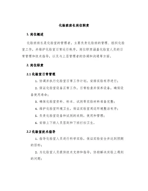 化验班班长岗位职责