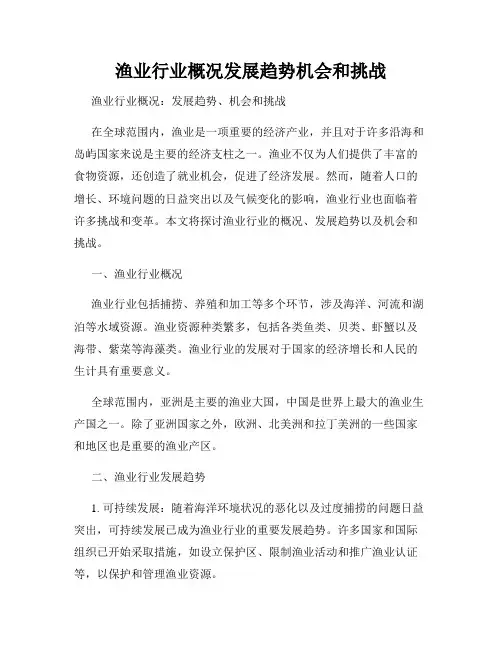 渔业行业概况发展趋势机会和挑战
