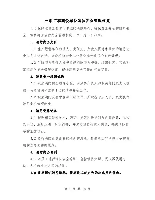 水利工程建设单位消防安全管理制度（四篇）