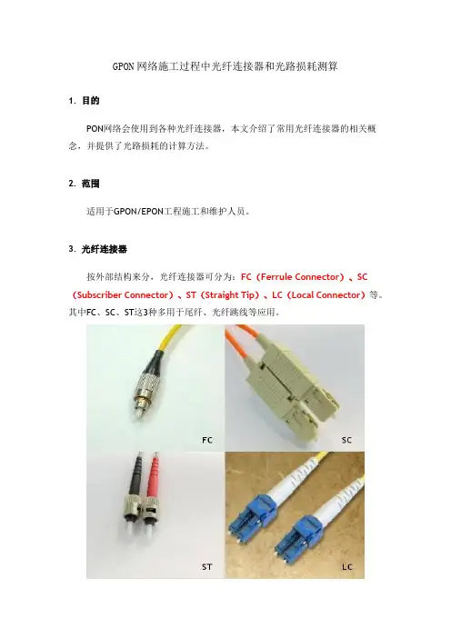 GPON网络施工过程中光纤连接器和光路损耗测算_V2[1].0_20100406