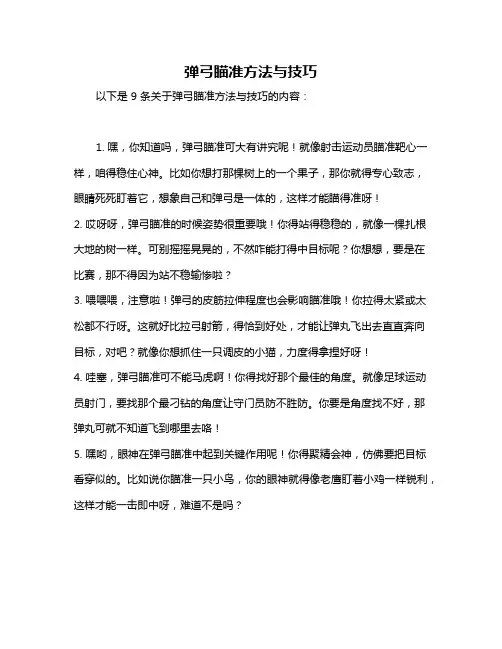 弹弓瞄准方法与技巧