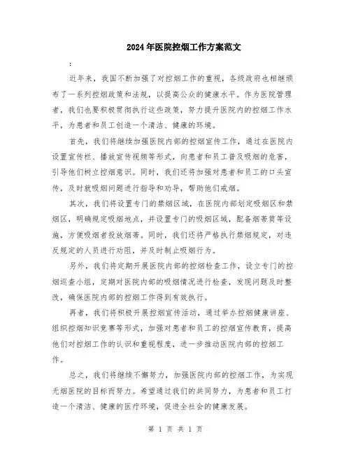 2024年医院控烟工作方案范文