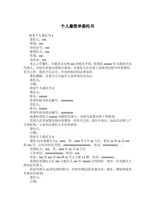 个人最简单委托书